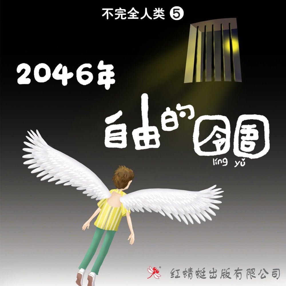 2046年: 自由的囹圄