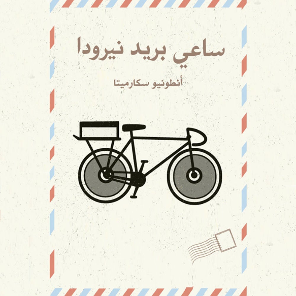 ساعي بريد نيرودا