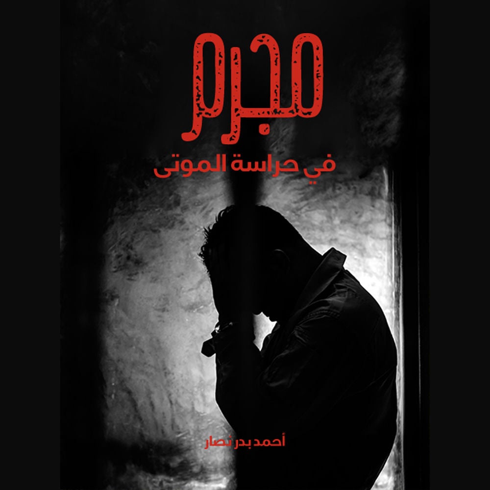 مجرم في حراسة الموتى