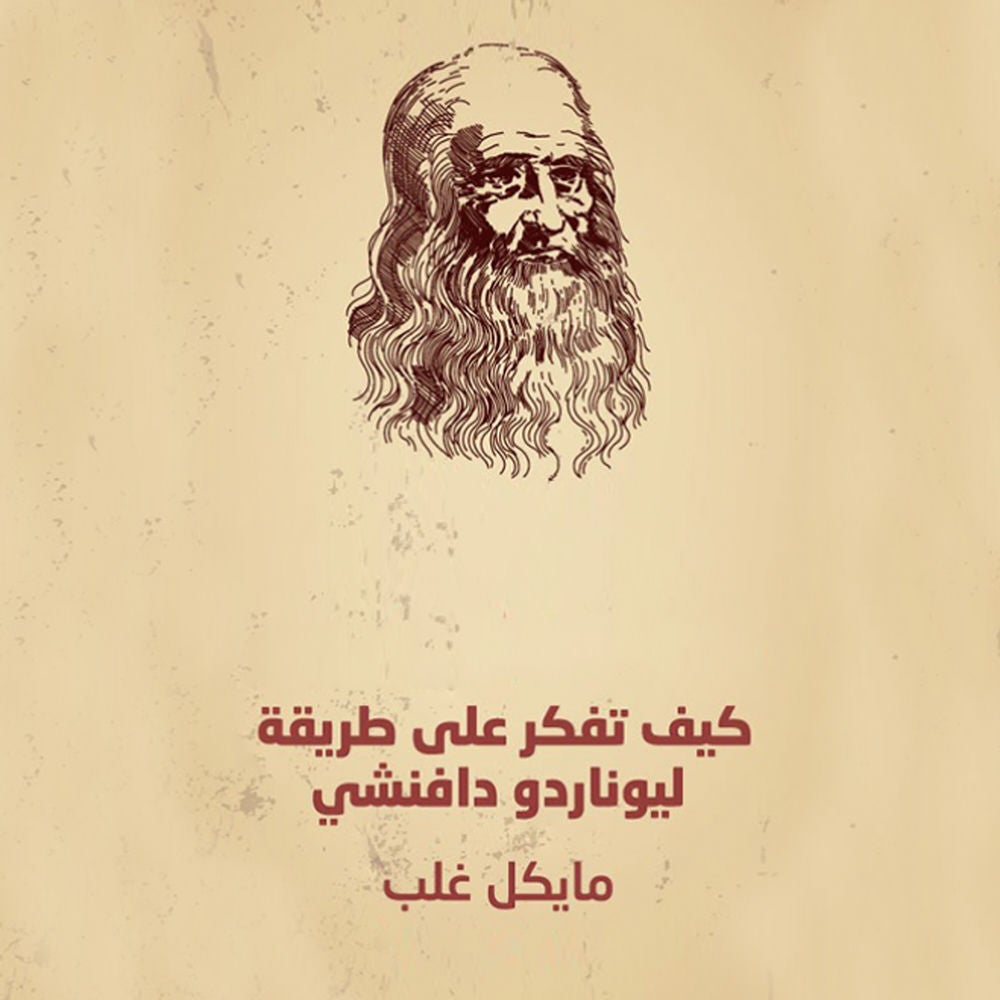 كيف تفكر على طريقة ليوناردو دافنشي
