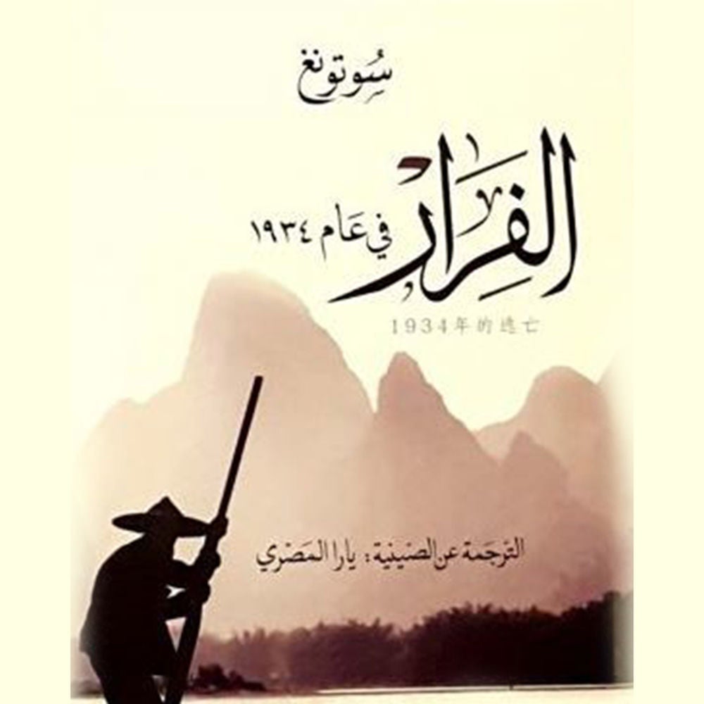 الفرار في عام ١٩٣٤