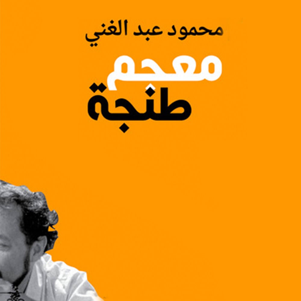 معجم طنجة