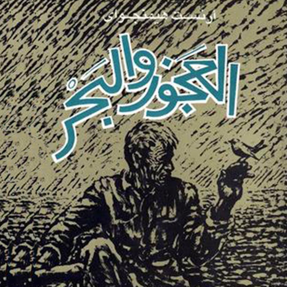 العجوز والبحر