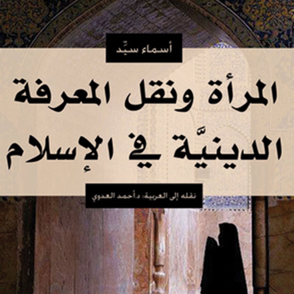 المرأة ونقل المعرفة الدينية في الإسلام