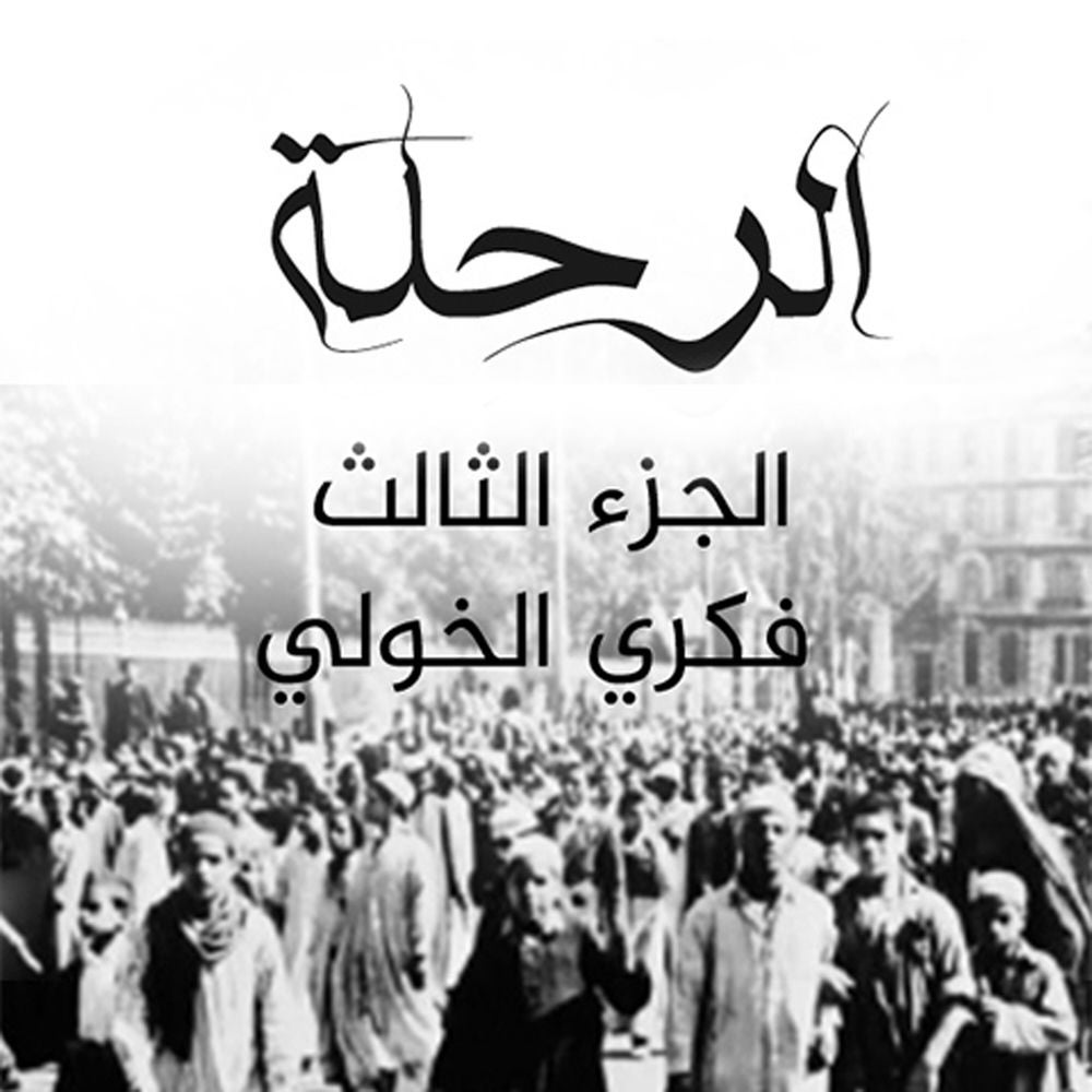 الرحلة 3