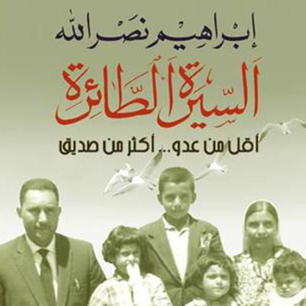 السيرة الطائرة