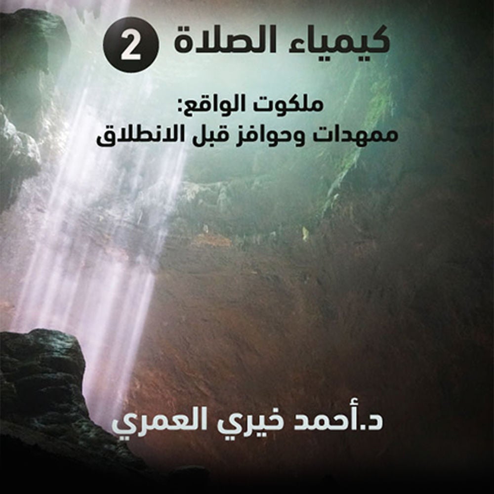 ملكوت الواقع - ممهدات وحوافز قبل الانطلاق
