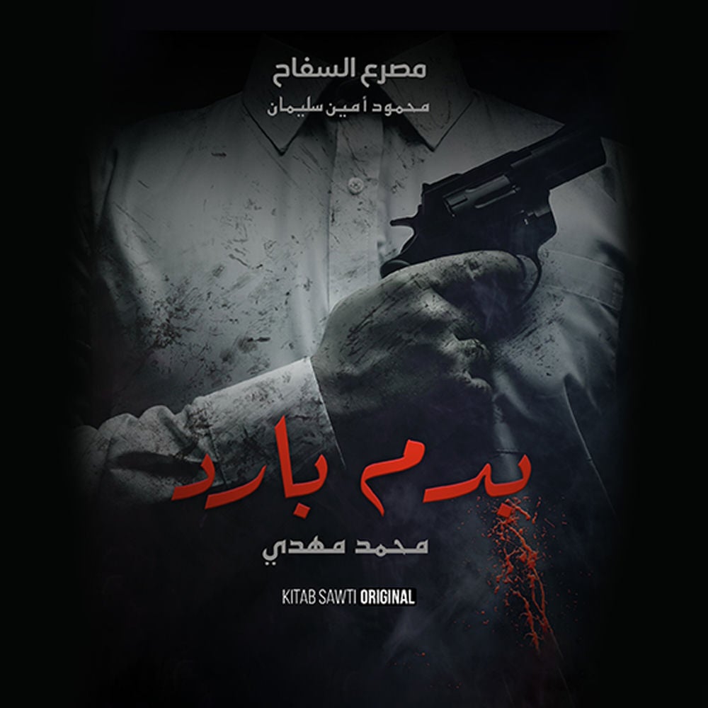 السفاح .. كذبة البطل الشعبي