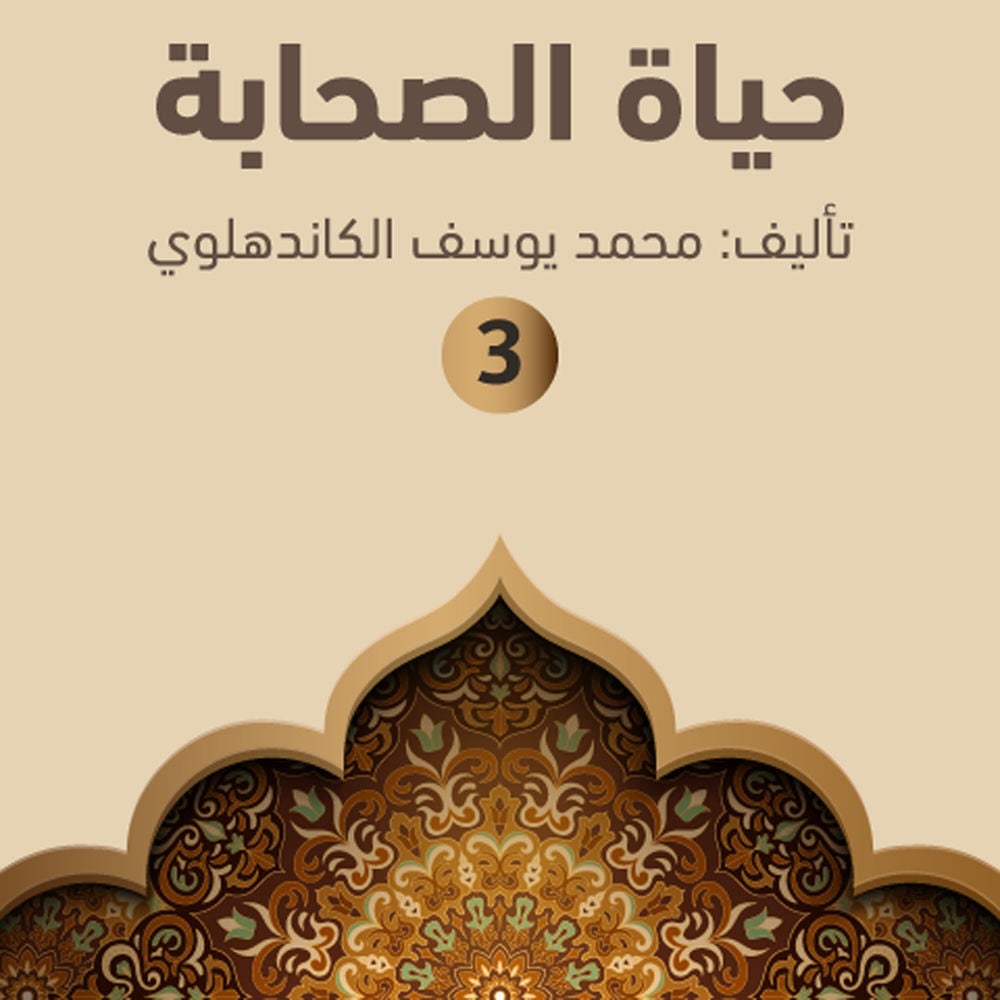 حياة الصحابة ۳
