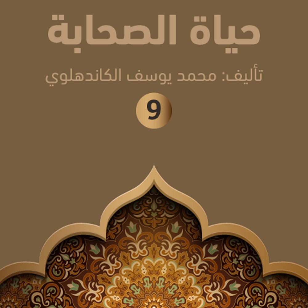 حياة الصحابة ۹
