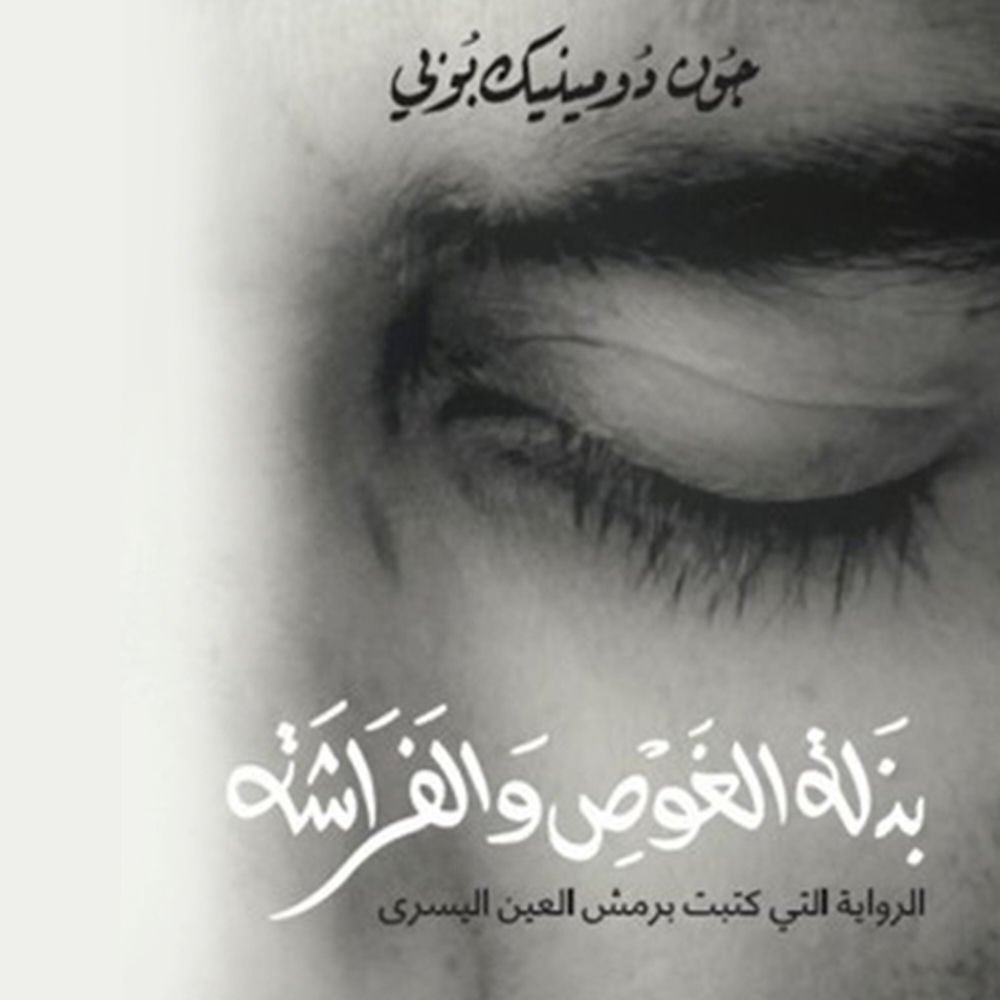 بذلة الغوص والفراشة