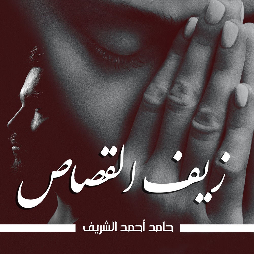 زيف القصاص