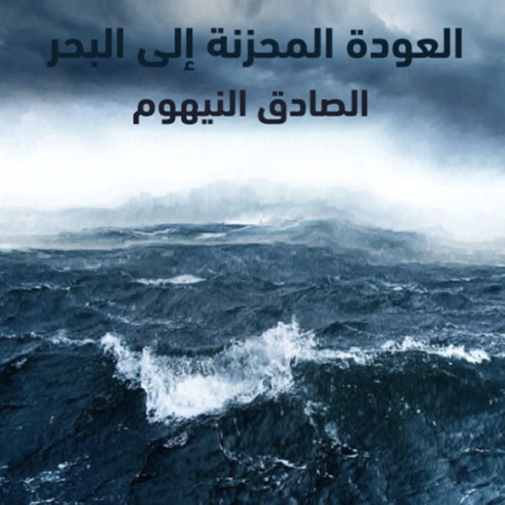 العودة المحزنة إلى البحر