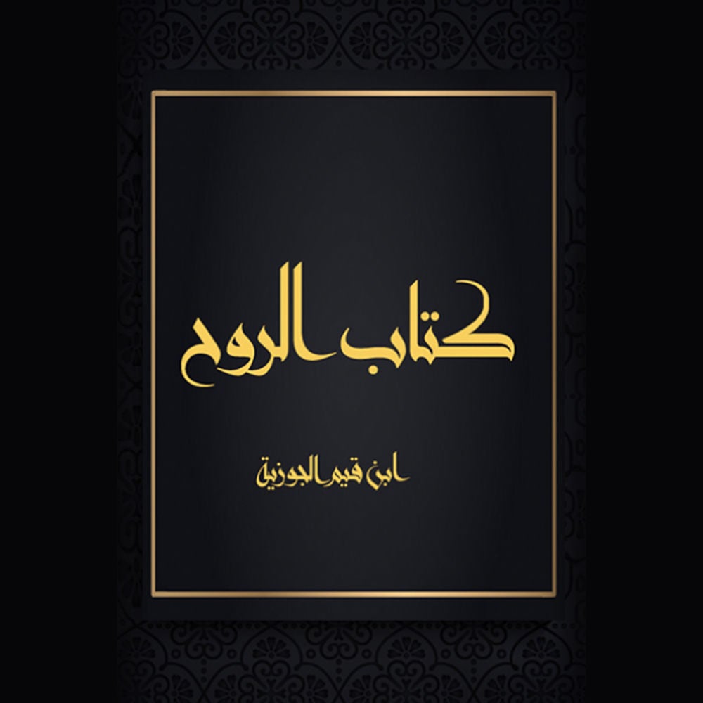 كتاب الروح