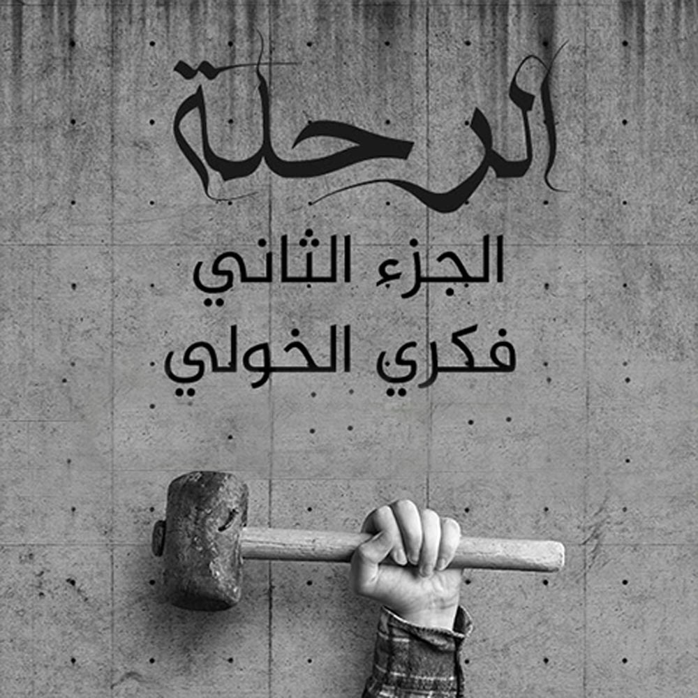 الرحلة ٢