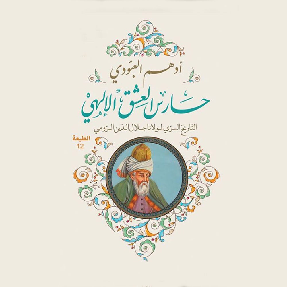 حارس العشق الإلهي