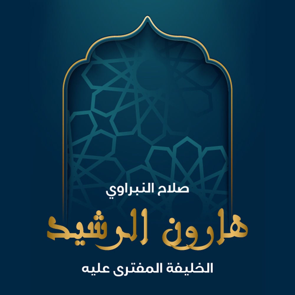 هارون الرشيد الخليفة المفترى عليه
