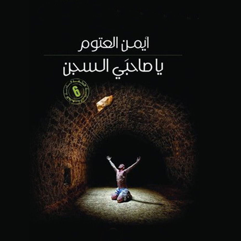 يا صاحبي السجن