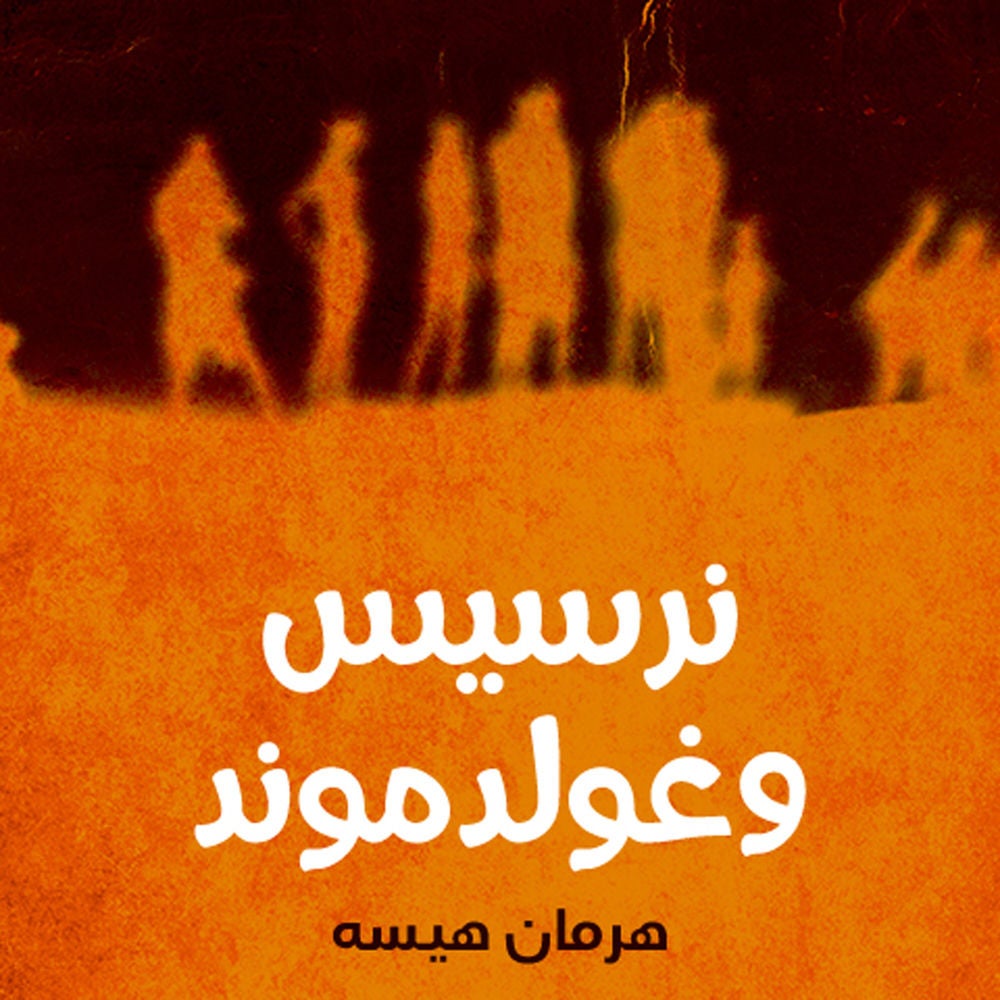 نرسيس وغولدموند