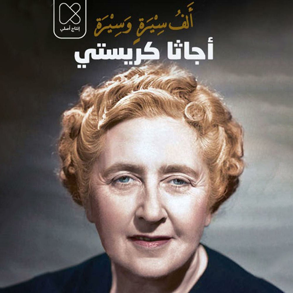 أجاثا كريستي: رواية الأحد عشر يومًا السرية