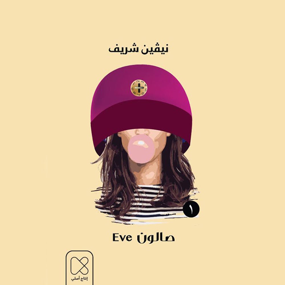 الضيفة