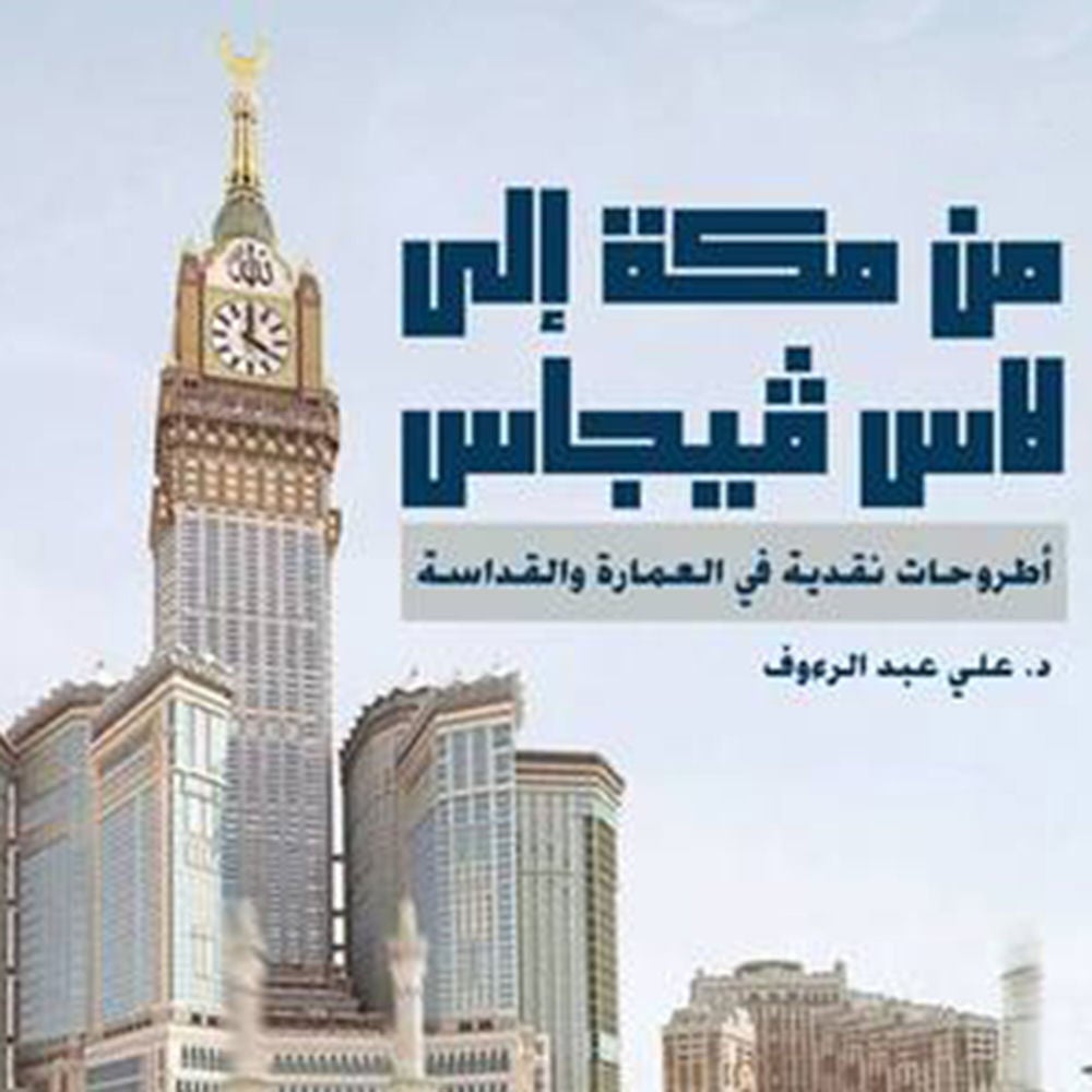 من مكة إلى لاس فيجاس