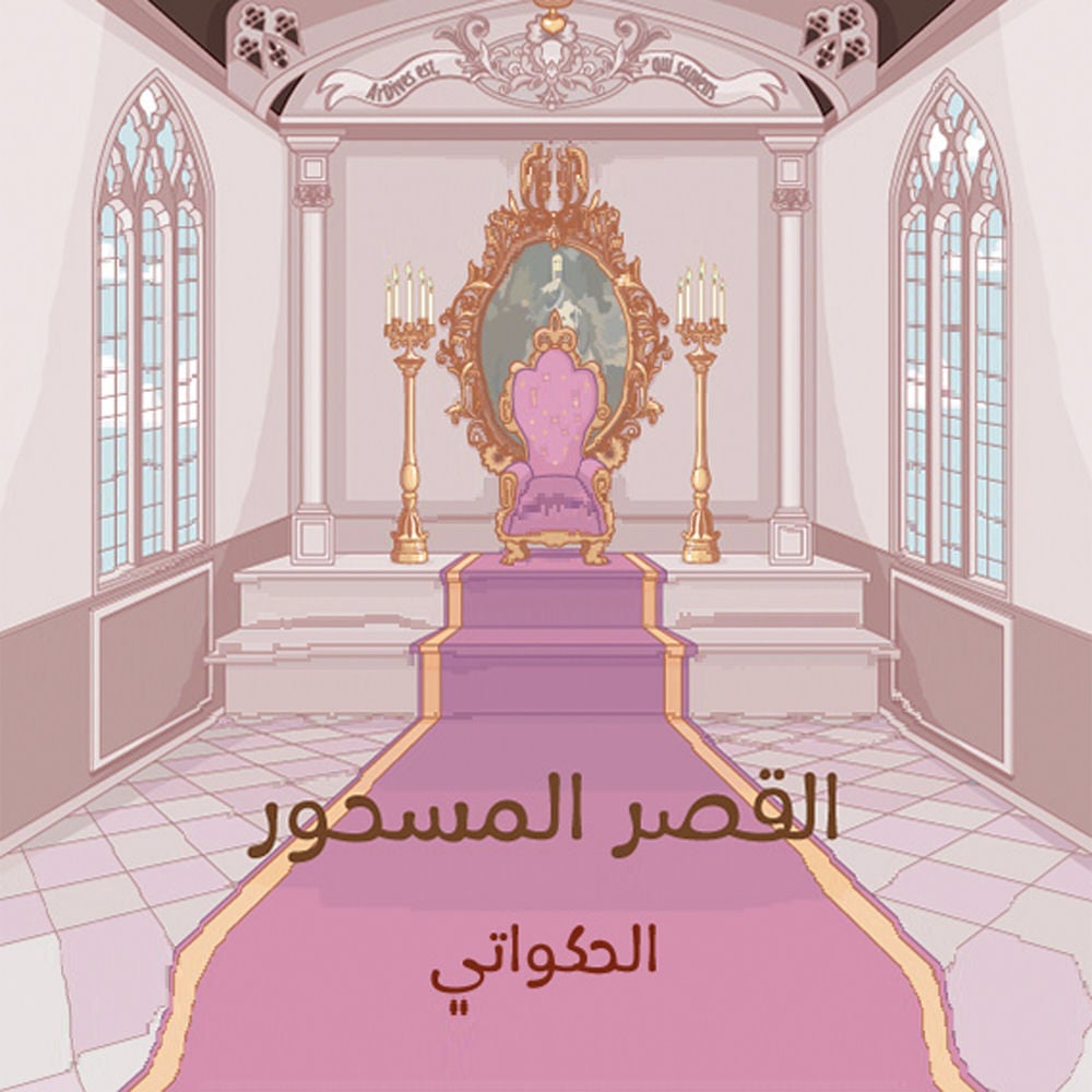 القصر المسحور