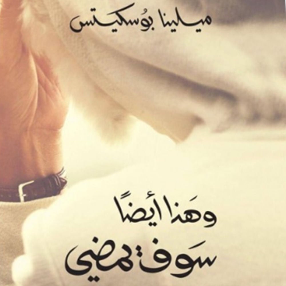 وھذا أيضًا سیمضي