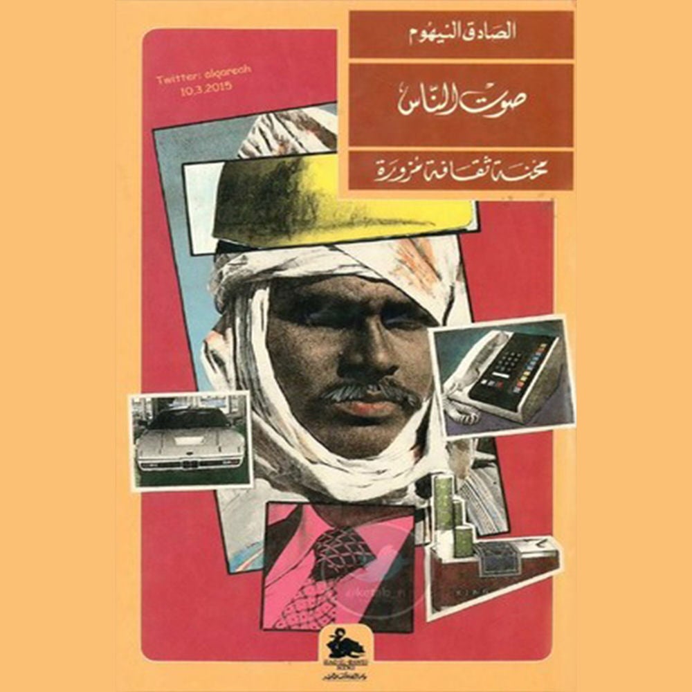 محنة ثقافة مزورة