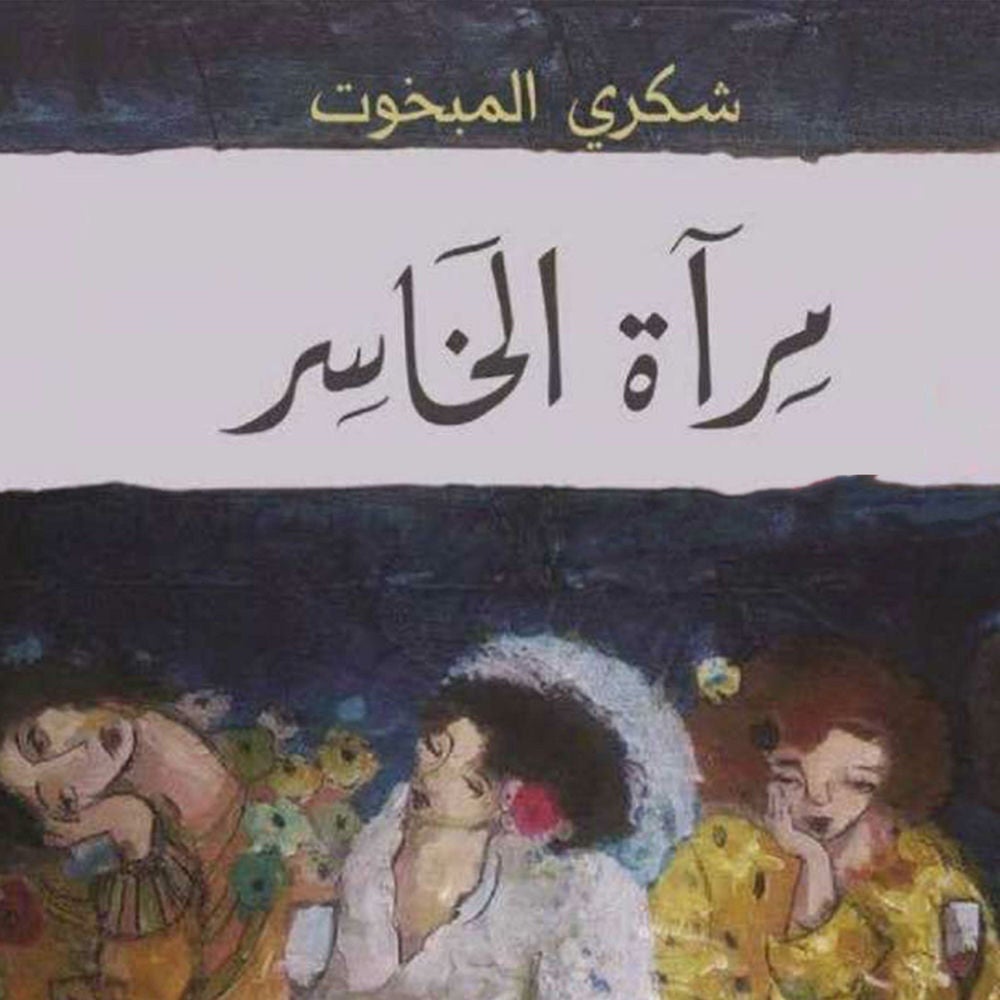 مرآة الخاسر