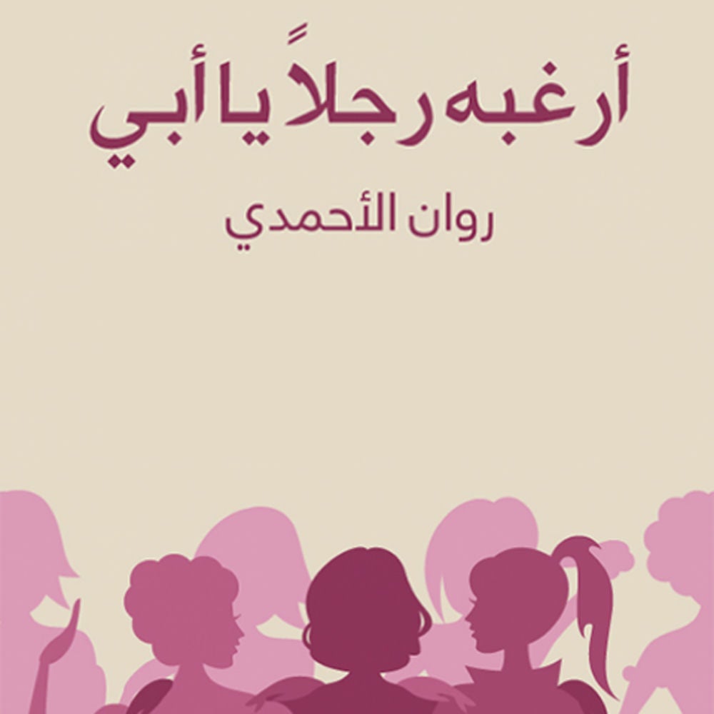أرغبه رجلاً يا أبي