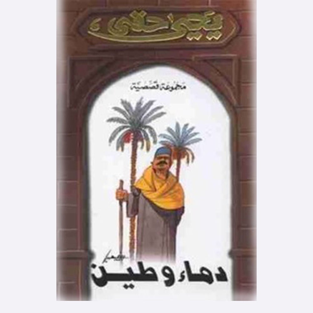 دماء و طين