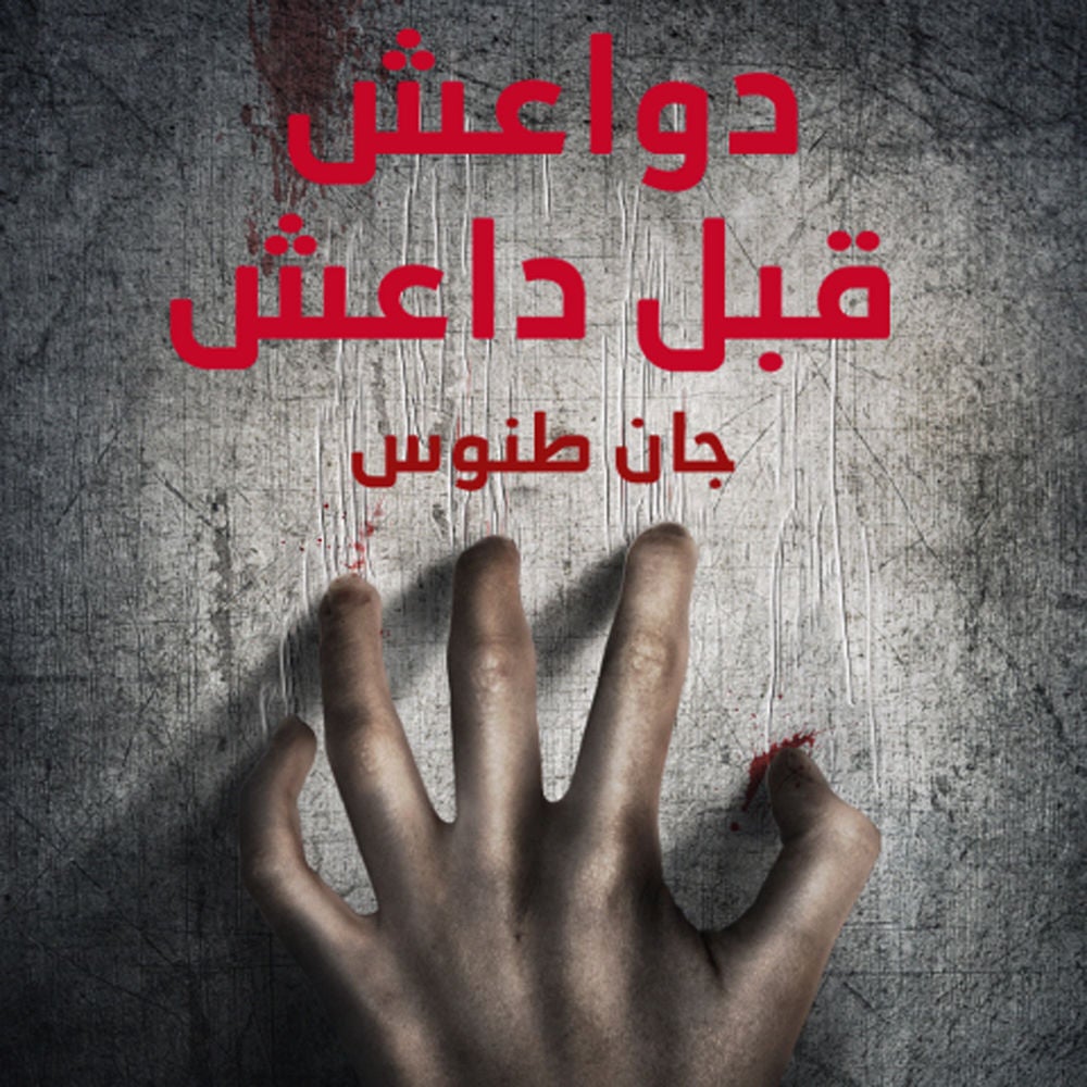 دواعش قبل داعش