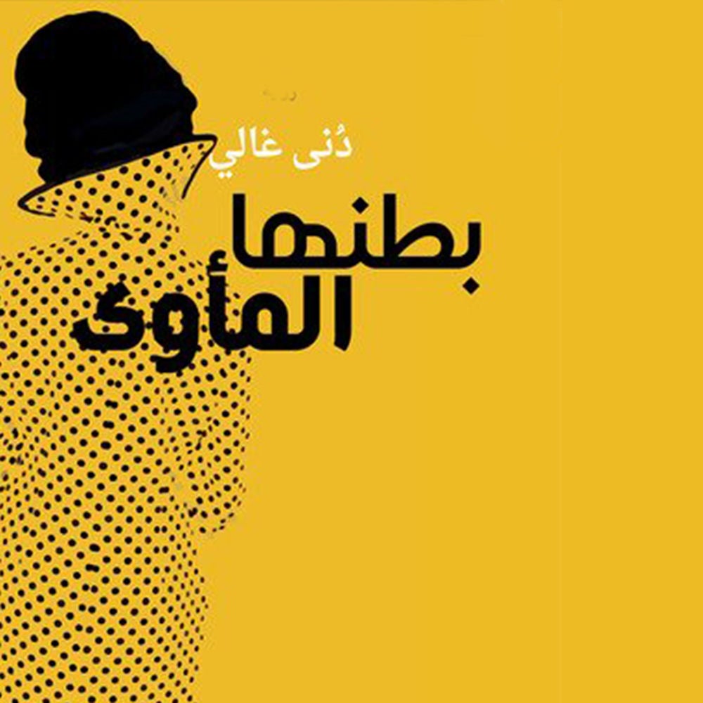 بطنُها المأوى