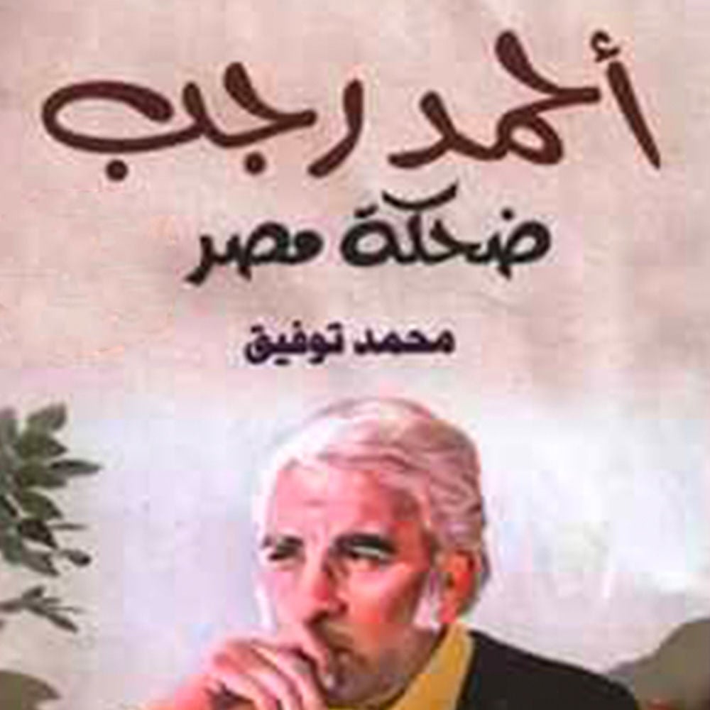 أحمد رجب ضحكة مصر