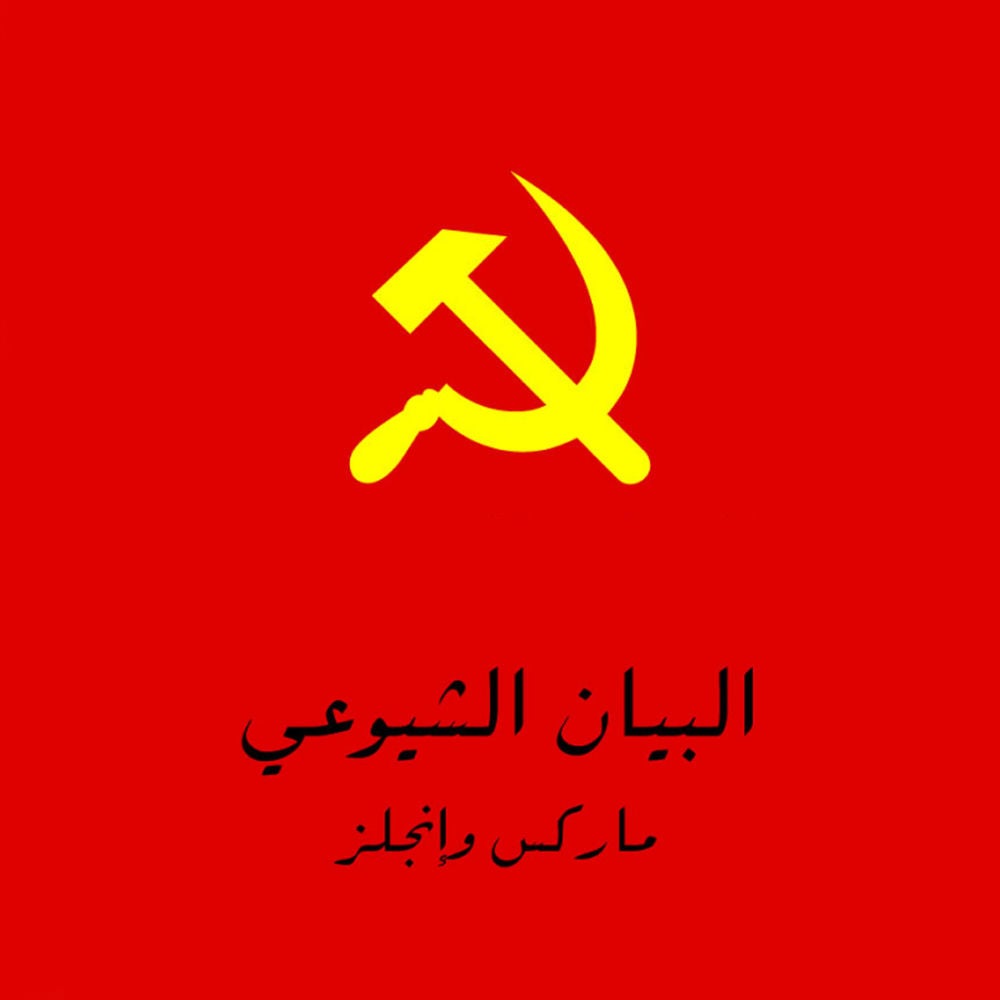 البيان الشيوعي