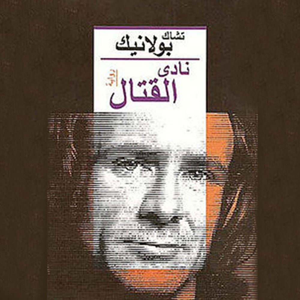 نادي القتال