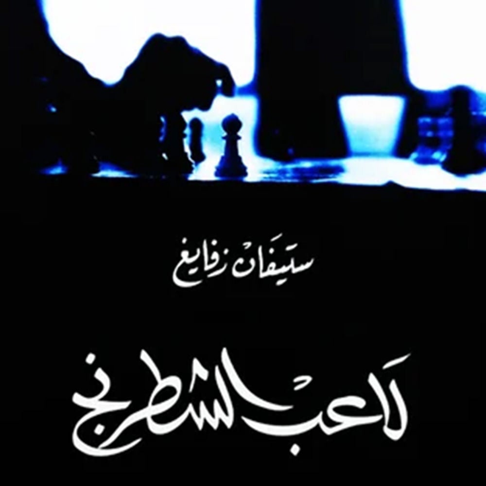 لاعب الشطرنج