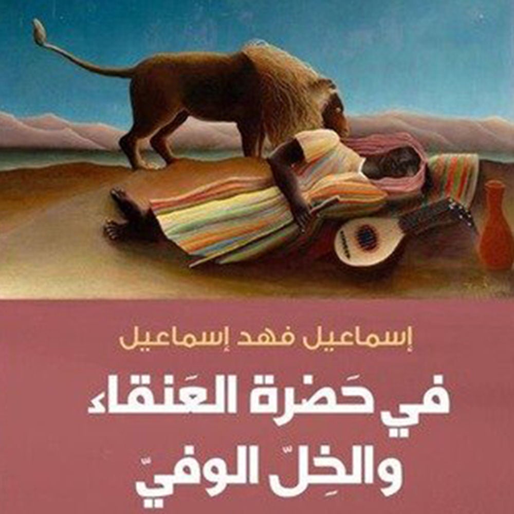 في حضرة العنقاء والخل الوفي