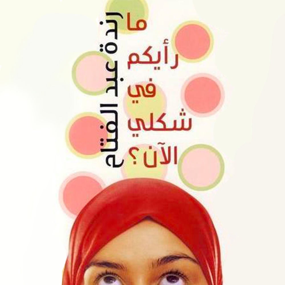 ما رأيكم في شكلي الآن؟