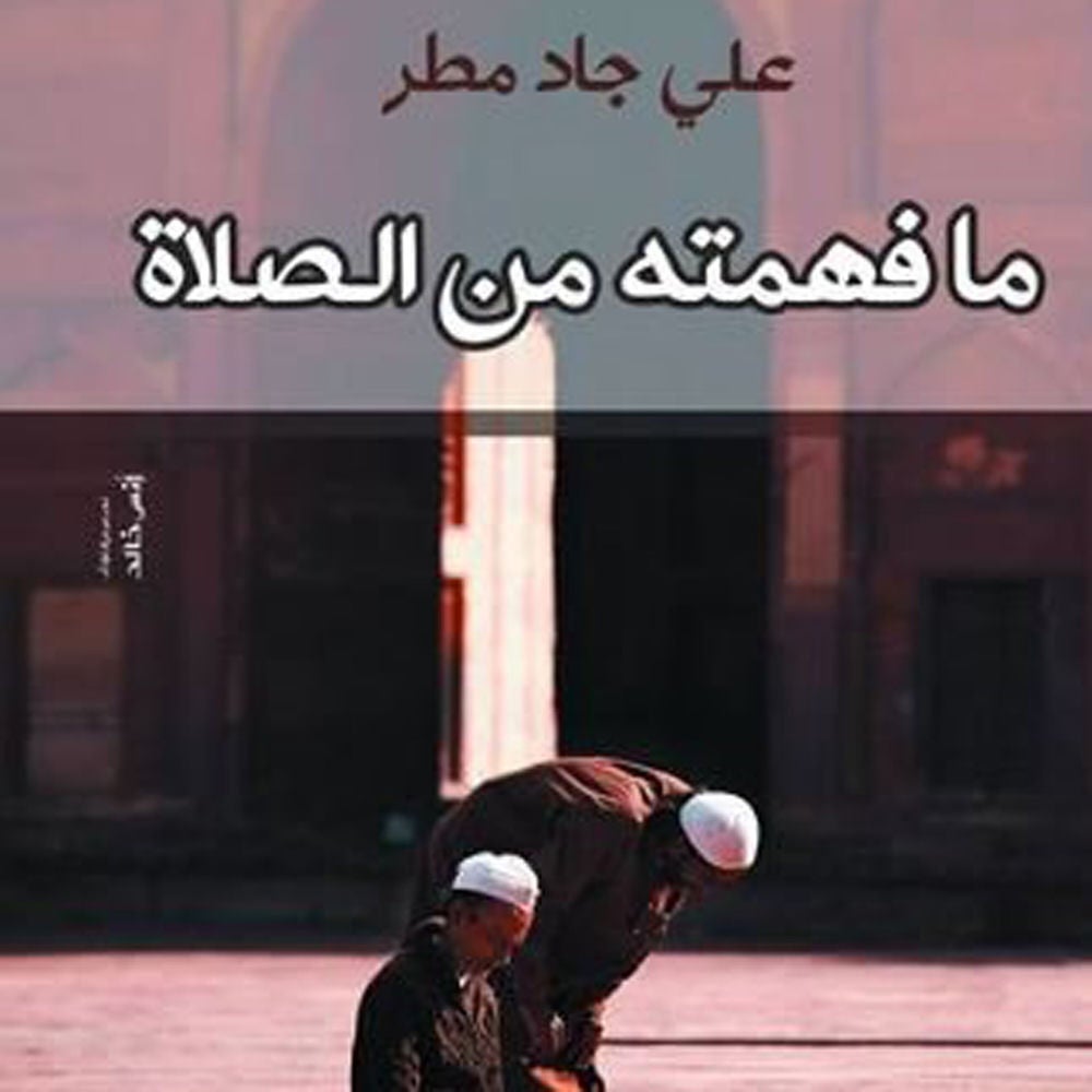 ما فهمته من الصلاة