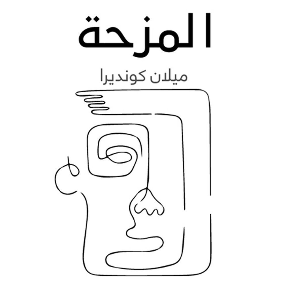 المزحة