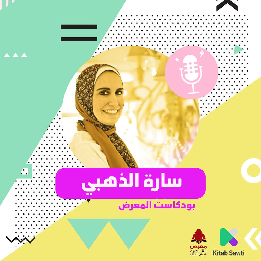 لقاء مع الكاتبة سارة الذهبي
