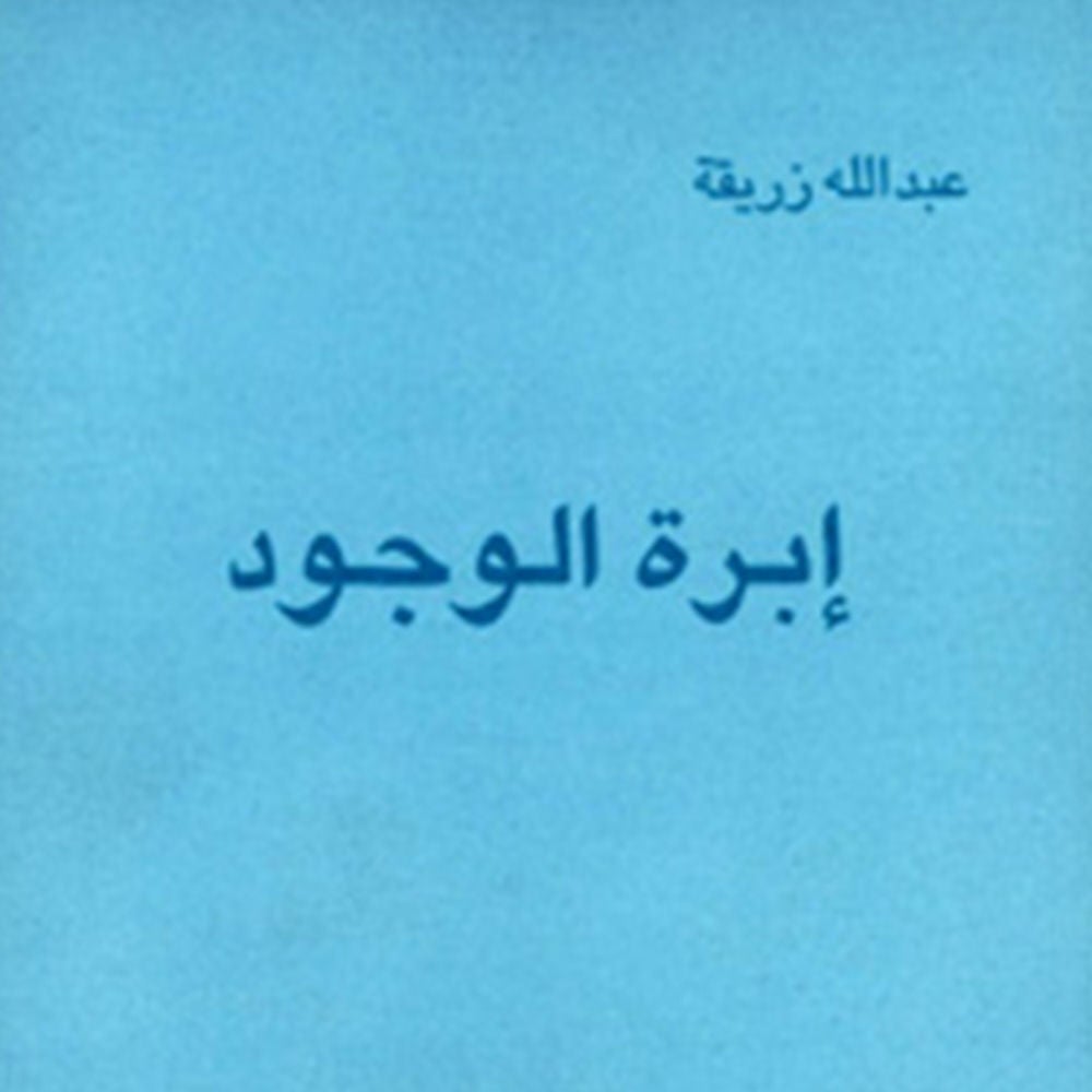 إبرة الوجود