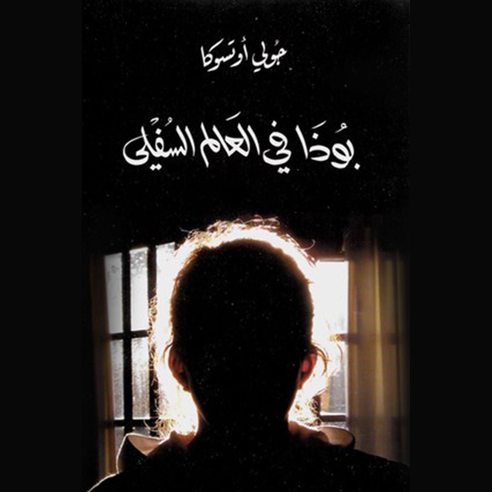 بوذا في العالم السفلي