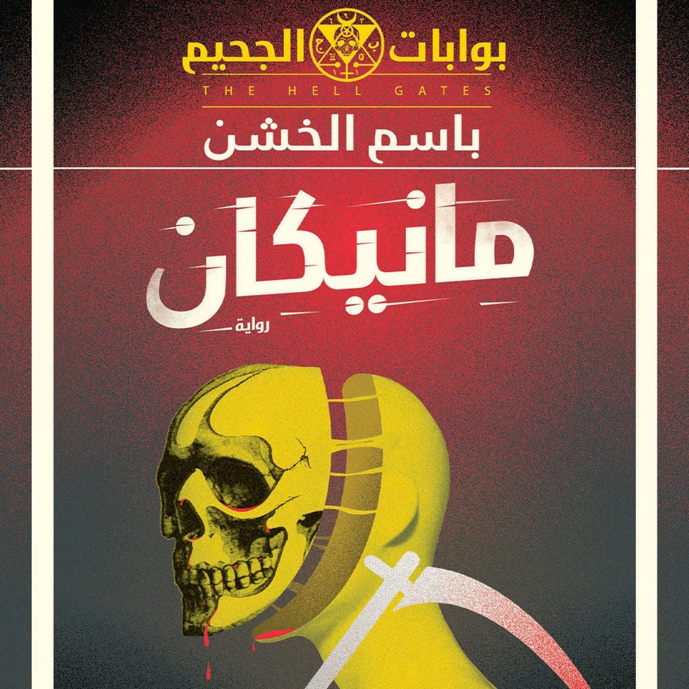 مانيكان