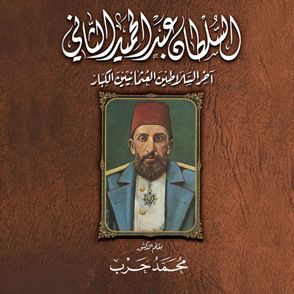 مذكرات السلطان عبد الحميد الثاني