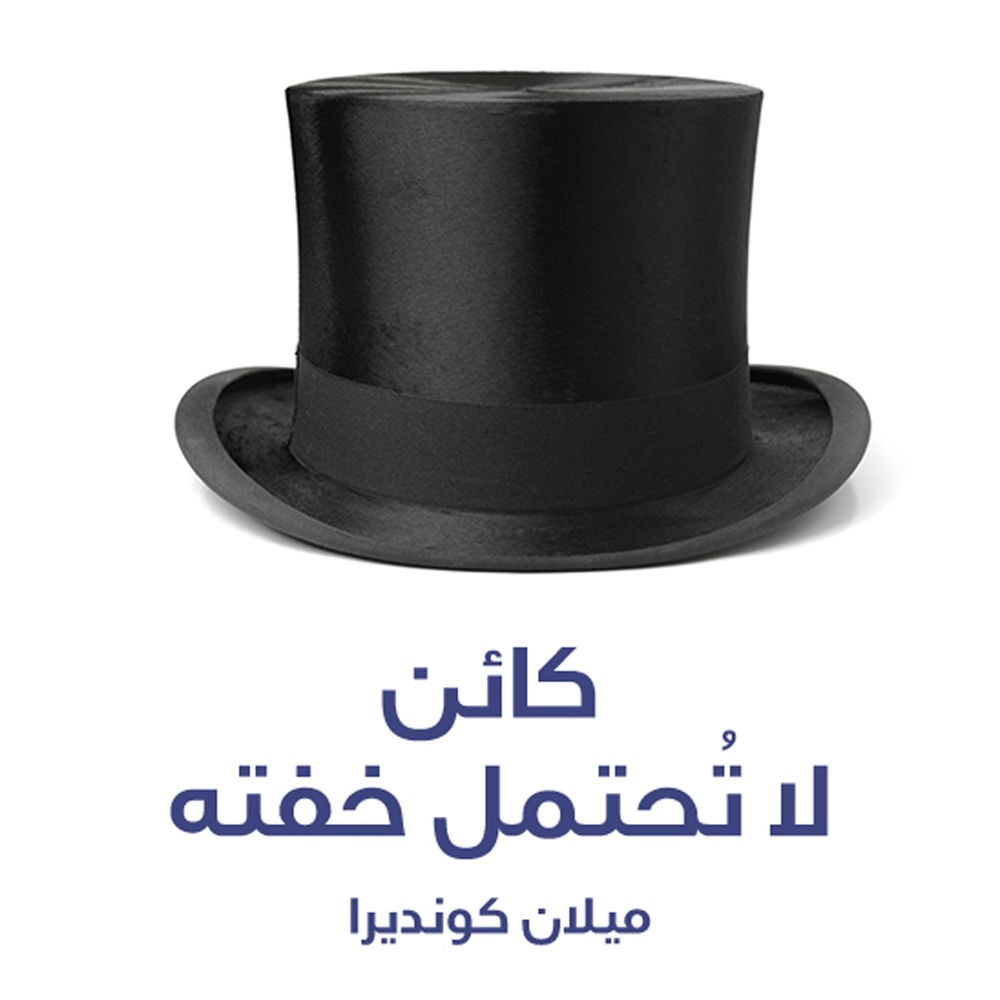 كائن لا تحتمل خفته