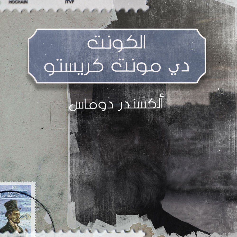 الكونت دي مونت كريستو