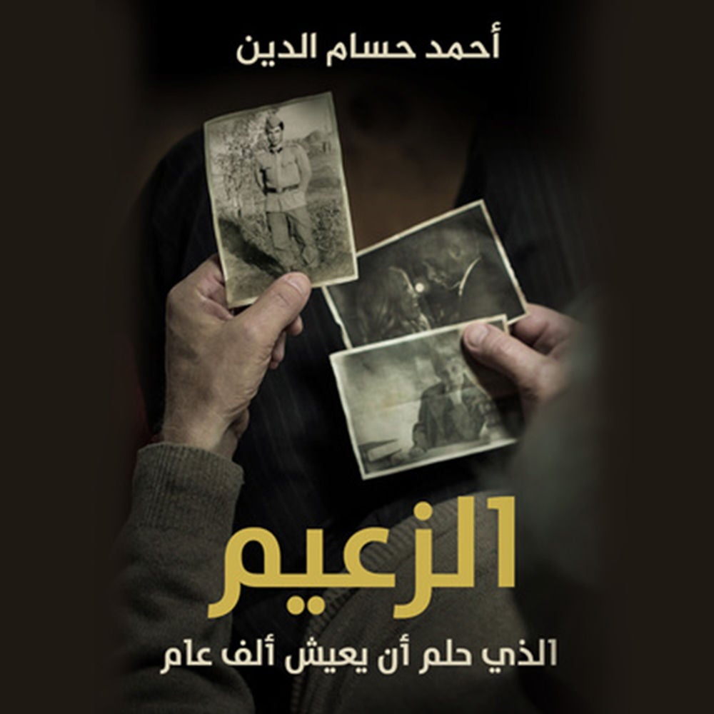الزعيم الذي حلم ان يعيش ألف عام